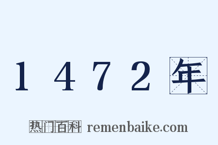 1472年是什么意思的图片
